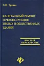 Капитальный ремонт и реконструкция жилых и общественных зданий - В. И. Травин