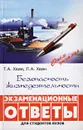 Безопасность жизнедеятельности. Экзаменационные ответы - Т. А. Хван, П. А. Хван