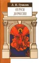 От Руси до России. Очерки этнической истории - Л. Н. Гумилев
