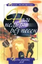 Нам нельзя без песен. Песни разных лет - Авторский Коллектив