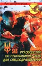Руководство по рукопашному бою для спецподразделений - Рон Шиллингфорд