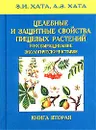 Целебные и защитные свойства пищевых растений и их выращивание экологически чистыми. Книга 2 - З. И. Хата, А. З. Хата