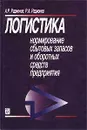 Логистика. Нормирование сбытовых запасов и оборотных средств предприятия - А. Р. Радионов, Р. А. Радионов