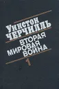 Уинстон Черчилль. Вторая мировая война. В шести томах.  Книга первая. Том 1-2 - Черчилль Уинстон Спенсер