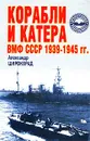 Корабли и катера ВМФ СССР 1939-1945 гг. - Александр Широкорад