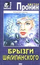 Брызги шампанского - Виктор Пронин
