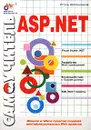 Самоучитель ASP.NET - Игорь Шапошников