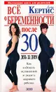 Все о беременности после 30. День за днем - Глэйд Кертис