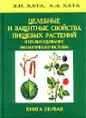 Пищевые растения, их целебные и защитные свойства (Травник) - З. И. Хата, А. З. Хата