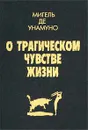 О трагическом чувстве жизни у людей и народов - Мигель де Унамуно