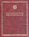 Католическая Энциклопедия. Том 1. А-З - Авторский Коллектив