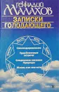 Записки голодающего - Геннадий Малахов