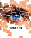 Человек - Беверли Мак-Миллан