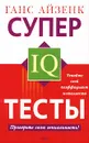 Супертесты IQ - Айзенк Ганс Юрген