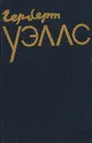 Герберт Уэллс. Избранное в двух томах. Том 1 - Уэллс Герберт Джордж