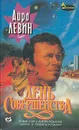 День Совершенства - Айра Левин