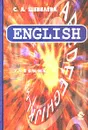 Английский язык. Учебник для вузов - С. А. Шевелева