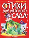 Татьяна Бокова. Стихи для детского сада - Татьяна Бокова