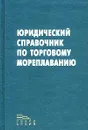 Юридический справочник по торговому мореплаванию - Александр Кокин,В. Ермолаев,А. Луговцев,Александр Старостин,Ан. Старостин