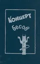 Концерт бесов - Погорельский Антоний, Одоевский Владимир Федорович
