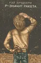 Р - значит ракета - Брэдбери Рэй Дуглас