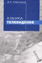 Азбука телевидения - В. А. Саруханов