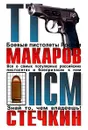 ТТ, Макаров, ПСМ, Стечкин - Авторский Коллектив