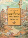 Искусство Западной Европы - Лев Любимов