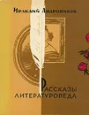 Рассказы литературоведа - Ираклий Андроников