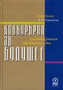 Конкурируя за будущее - Г. Хамел, К. К. Прахалад