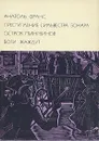 Преступление Сильвестра Бонара. Остров пингвинов. Боги жаждут - Анатоль Франс