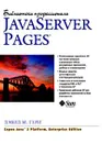 Java Server Pages. Библиотека профессионала - Дэвид  М. Гери