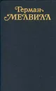 Герман Мелвилл. Собрание сочинений в трех томах. Том 2 - Герман Мелвилл