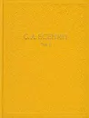 С. А. Есенин. Собрание сочинений в шести томах. Том 2 - С. А. Есенин