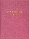 С. А. Есенин. Собрание сочинений в шести томах. Том 3 - С. А. Есенин