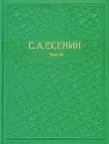 С. А. Есенин. Собрание сочинений в шести томах. Том 4 - С. А. Есенин