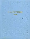 С. А. Есенин. Собрание сочинений в шести томах. Том 6 - С. А. Есенин