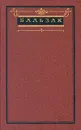 Бальзак. Собрание сочинений в десяти томах. Том 10 - де Бальзак Оноре