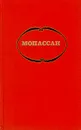 Мопассан. Собрание сочинений в семи томах. Том 7 - Мопассан