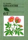 Биология. 6-7 класс - В. А. Корчагина