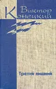 Виктор Конецкий. Собрание сочинений в семи томах + доп. том. Том 6 - Виктор Конецкий