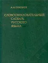 Словообразовательный словарь русского языка. В двух томах. Том 2 - А. Н. Тихонов
