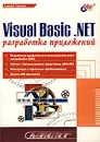 Visual Basic .NET. Разработка приложений - Андрей Гарнаев