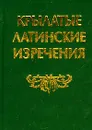 Крылатые латинские изречения - Автор не указан