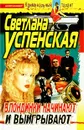 Блондинки начинают и выигрывают - Светлана Успенская