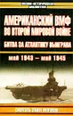 Американский ВМФ во Второй мировой войне. Битва за Атлантику выиграна. Май 1943 - май 1945 - Самуэль Элиот Морисон