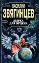 Дырка для ордена - Василий Звягинцев
