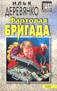 Фартовая бригада - Илья Деревянко