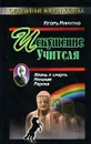 Искушение учителя. Версия жизни и смерти Николая Рериха - Игорь Минутко