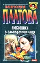 Любовники в заснеженном саду. Книга 1 - Виктория Платова